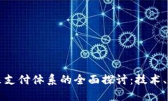 区块链未来支付体系的全面探讨：技术