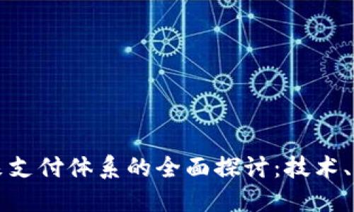 区块链未来支付体系的全面探讨:技术、应用与挑战