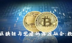  davomhp  ount区块链与党建的深度融合：