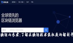 区块链内参君：了解区块链技术最权威