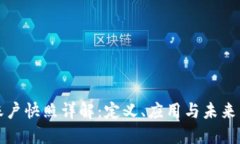 区块链账户快照详解：定义、应用与未