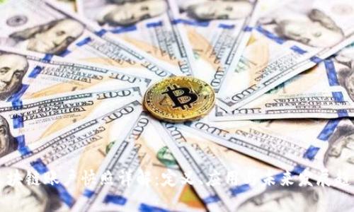 区块链账户快照详解:定义、应用与未来发展趋势