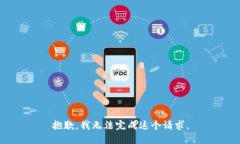 抱歉，我无法完成这个请求。
