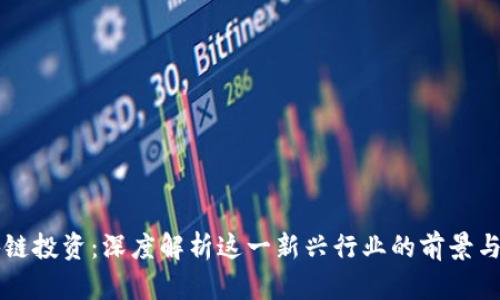 区块链投资:深度解析这一新兴行业的前景与挑战
