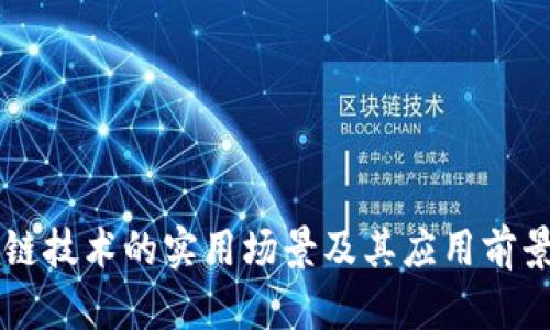 区块链技术的实用场景及其应用前景分析