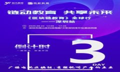 广播电视区块链：重塑视听产业的未来