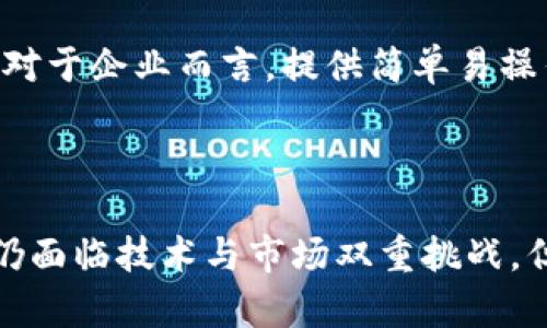   辽宁区块链支付：未来金融的创新方向 / 
 guanjianci 区块链,支付系统,辽宁,金融科技 /guanjianci 

## 什么是辽宁区块链支付？

区块链技术是一种分布式账本技术，最初是作为比特币的核心技术而广为人知。近年来，随着金融科技的迅速发展，区块链在支付系统中的应用越来越受到关注。辽宁区块链支付，则是这一技术在辽宁省的一种特定应用场景。它通过采用区块链的去中心化特性、透明性和不可篡改性，旨在提高支付系统的安全性和效率，降低交易成本。

## 辽宁区块链支付的背景和意义

辽宁省作为中国的一个重要工业基地，经济发展面临许多挑战，包括传统支付系统的效率低下、交易透明度不足等问题。区块链技术的引入可以通过创建去中心化的支付系统、提供实时的支付清算和保障交易安全，从而解决这些问题，促进辽宁省经济的进一步发展。

## 辽宁区块链支付的主要特点

### 去中心化

去中心化是区块链技术的核心特性。传统的支付系统依赖于中心化的机构进行交易处理，而区块链支付则通过多个节点分布式确认交易，降低了单点故障的风险。这种特性使得辽宁区块链支付在处理高并发交易时，能够保持系统的稳定性和安全性。

### 安全性

区块链技术提供了强大的加密机制，使得交易数据在传输和存储过程中都不会被随意篡改。通过智能合约，可以确保各种支付条件的自动执行，例如到达某一时间点自动支付，这大大提高了交易的安全性。

### 透明性

每一笔交易都会在区块链上被记录，任何人都可以查阅，确保了交易的透明性。对于用户来说，这种透明性使得他们可以随时追溯交易记录，从而增加了对支付系统的信任。

### 降低成本

通过区块链技术，许多中介环节被省去，用户不必支付高昂的手续费。这对于小微企业来说尤其重要，因为他们往往在传统支付系统中承受较高的费用，使得盈利空间受到压缩。

## 辽宁区块链支付的应用场景

### 供应链金融

在供应链中，各类参与者之间的支付和结算环节复杂。采用辽宁区块链支付可以实现各方的实时支付结算，降低交易风险，同时追踪货物从生产到销售的全过程，提高透明度。

### 跨境支付

辽宁省作为经济发展区域，外贸往来活跃。通过区块链支付，可以实现低成本的跨境支付，缩短交易时间，简化手续，使得外贸企业能够更便捷地进行国际交易。

### 政府资金管理

辽宁省政府在公共资金的管理上，传统方式常常面临资金使用不透明的问题。利用区块链技术，不仅可以提高资金使用透明性，还能追溯每一笔支出和收支情况，从而提高政府的责任感和公信力。

## 辽宁区块链支付的发展前景

随着区块链技术的成熟及其应用场景的扩展，辽宁区块链支付的前景十分广阔。从国家政策的支持、到科技公司的积极布局，辽宁省在这一领域均表现出强烈的求发展动力。未来，更多的企业和机构可能会加入到这一模式中来，共同推动辽宁经济的转型升级。

## 可能相关问题

### 1. 辽宁区块链支付如何确保交易的安全性？

交易的安全性是任何支付系统的核心。辽宁区块链支付通过数据加密、多重身份验证和智能合约等技术，确保交易的安全性。区块链的去中心化特性使得单一节点的攻击无法影响整个系统，从而提高了整体安全性。此外，区块链上所有的交易都是不可篡改的，任何对过去交易的修改都会被全网节点拒绝。

### 2. 辽宁区块链支付在传统支付系统中如何能够找到市场？

在传统支付系统向区块链转型的过程中，辽宁区块链支付需要寻找合适的市场切入点。通过与已有的传统支付机构合作，共同推出基于区块链的支付产品，可以降低用户的接受门槛。此外，应加强对支付系统的推广，确保更多的人了解和信任这一新兴科技，从而逐步形成市场需求。

### 3. 区块链支付有哪些技术挑战？

尽管区块链在支付领域有很多潜力，但技术挑战依然存在。如链上性能的限制、交易速度和确认时间逐渐成为瓶颈。此外，合规法规的缺失和各国政策的不同，也为区块链支付的落地带来了困扰。因此，需要不断创新技术并与政策环境进行协商，以实现最佳落地方案。

### 4. 如何解决区块链支付普遍存在的高能耗问题？

区块链支付的高能耗问题在一定程度上限制了其广泛应用的可能。辽宁区块链支付可以通过采用高效的共识机制（如权益证明机制、委任权益证明等），减少对计算能力的消耗。此外，通过引入绿色能源或数据存储与传输方式，也可以降低能耗，从而使区块链支付更环保。

### 5. 辽宁区块链支付对社会经济有哪些潜在影响？

辽宁区块链支付将对社会经济产生深远影响。它不仅提升了交易效率，还将赋予小微企业更多的生存空间。在政府财政管理上，区块链支付可增强透明度，提升公众对政府的信任。此外，经济发展也可能因此获得新动能，带动相关产业链的发展；甚至可能刺激新兴技术行业的崛起。

### 6. 用户如何快速适应辽宁区块链支付？

用户要快速适应辽宁区块链支付，首先需要通过教育和培训提高对区块链的认知。其次，通过智能手机应用、线上线下结合的方式，增强用户的使用体验。对于企业而言，提供简单易操作的支付demo和多种支付选项，应急响应机制的建立也能增强用户的信任，帮助他们更好地转型适应。

## 总结

辽宁区块链支付是一项具有巨大潜力的金融创新。通过在安全性、透明度和效率方面的优势，有望改变传统支付模式，推动辽宁经济的转型与发展。虽然仍面临技术与市场双重挑战，但随着政策的支持和技术的进步，辽宁区块链支付的未来将充满机遇。借助更多企业和个人的参与，未来的支付系统将更加高效和可信。