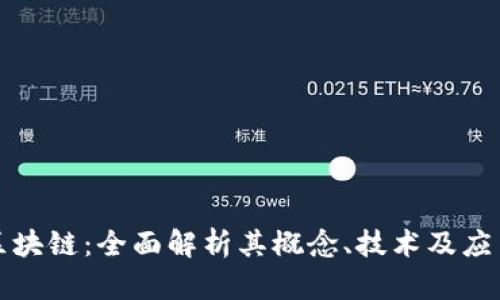 知否区块链:全面解析其概念、技术及应用前景