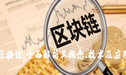 知否区块链:全面解析其概念、技术及应用前景