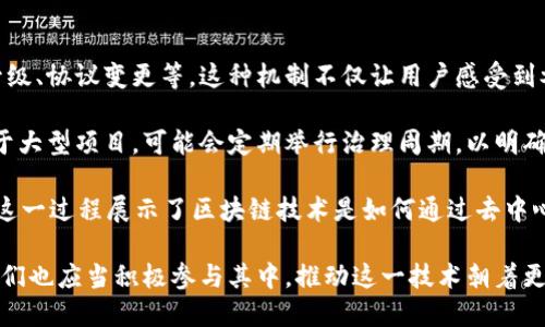 区块链的第一层：基础协议与其作用

区块链, 第一级, 基础协议, 数字货币/guanjianci

区块链技术的迅速发展改变了多个行业的运作方式，而区块链的第一层则是构建这种技术的基础。在这篇文章中，我们将深入探讨区块链的第一层，包括其定义、功能、重要性，以及一些典型应用。从比特币到以太坊，以及未来可能出现的新技术，这一层所承载的基础协议对整个生态系统至关重要。

什么是区块链的第一层？
区块链可以看作是一种分布式账本技术，其结构分为不同的层次。第一层通常被视为区块链的基础协议，包括链上交易、共识机制、数据结构、网络通信协议等基本组件。这一层的主要功能是提供交易验证、数据安全性和网络的去中心化特性。简单来说，它是实现区块链各种应用和用例的基石。

以比特币区块链为例，其第一层的定义是为数字货币提供一个安全的价值转移机制，从而确保每次交易的有效性和安全性。比特币网络利用工作量证明（PoW）共识机制，允许网络中的节点共同维护和更新账本。这一过程确保了每一笔交易都经过了网络的验证，从而使得伪造交易几乎不可能。

第一层的功能与作用
区块链的第一层主要承担着几个重要功能，包括但不限于以下几点：

ul
    li交易验证与确认：第一层提供了交易的有效性验证，确保每一次转账都是合法的且被全网认可。/li
    li去中心化存储：所有的信息和交易记录都被存储在网络中的各个节点上，任何单一节点都无法控制整个网络。/li
    li数据不可篡改性：由于区块链的结构特性，一旦数据被记录在链上，就很难被修改，从而维护了数据的真实性和可靠性。/li
    li安全性：通过密码学方法保护区块链上数据的安全，减少了被黑客攻击的风险。/li
/ul

第一层与第二层的关系
理解区块链的第一层，必须要将其与第二层区分开来。第二层通常指的是在第一层之上构建的解决方案，例如闪电网络（Lightning Network）、状态通道等。这些第二层协议旨在解决第一层的一些局限性，例如交易速度和费用。

例如，在比特币网络上，由于交易的确认速度受限于区块产出的时间，导致在网络高峰期交易费用可能会增加。而闪电网络则允许用户在第二层上开设“通道”，实现几乎即时的交易，同时避免了在主链上处理每一笔交易。

第一层区块链的应用案例
区块链的第一层被广泛应用于多个领域。以下是一些著名的应用案例：

ul
    li比特币：作为区块链第一层的经典代表，它不仅是数字货币市场的先锋，也是第一个成功实现去中心化的数字货币，其背后的第一层协议保证了比特币的安全与可信度。/li
    
    li以太坊：以太坊不仅是一种数字货币，更是一个全面的应用平台。其第一层协议支持智能合约的执行，允许开发者在其区块链上创建去中心化应用（DApp）。/li
    
    liRipple：尽管有别于比特币和以太坊，Ripple的第一层协议仍是用于支持金融机构之间的跨境支付，其快速确认和低成本的特点使其在传统金融体系中具有独特的优势。/li
/ul

可能的相关问题
h4问题一：第一层区块链会面临哪些挑战？/h4
区块链的第一层虽然是基础协议，但同样面临着众多挑战，如可扩展性、性能、安全性等问题。随着用户量的增加和应用场景的扩展，第一层区块链的扩展性已成为一个亟需解决的问题。

在比特币网络中，随着交易量的增加，区块确认时间和费用也随之上涨，导致用户体验降低。与此同时，以太坊网络的繁忙程度使得某些DApp的运行成本急剧上升，显然这是一个不利因素。

为了应对这些挑战，许多区块链项目和开发者正在研发新型的共识机制、分片技术以及其他提升性能的方案。然而，如何在确保安全性的前提下提升上行能力仍然需要深入的研究与探索。

h4问题二：未来第一层区块链会如何发展？/h4
随着技术的不断进步，第一层区块链的未来发展将可能出现几个趋势。首先，经过的共识机制，如权益证明（PoS）和委托权益证明（DPoS），将变得更为普遍。这些机制不仅更为环保、效率更高，而且有助于提升网络的安全性。

其次，越来越多的项目侧重于互操作性，即不同区块链之间的连接与沟通，这意味着第一层将朝着更加通用化、跨链化的方向发展。此外，可能会出现更多与现实世界资产挂钩的区块链项目，如房地产、艺术品等，把这些资产的所有权通过区块链技术实现透明化。

h4问题三：第一层区块链如何实现去中心化？/h4
去中心化是区块链的核心特性之一。第一层区块链通过分布式存储、共识机制和网络传播实现去中心化。传统的中心化系统通常依赖单一实体或机构进行数据管理，而区块链则通过去中心化的网络确保所有节点都有权利参与决策。

在去中心化的过程中，假如一个节点因任何原因受到攻击或失效，仍有其他节点继续维持网络的运作。这种“抗毁性”的特质大大提高了系统的安全性和稳定性。此外，用户通过持有代币获得网络治理的权利，参与到协议的升级与变更之中，实现了治理权利的去中心化。

h4问题四：第一层和第二层解决方案的比较？/h4
第一层与第二层区块链解决方案各自有其独特的优势和用途。第一层侧重于提供基础的安全和信任保障，而第二层则关注在这一基础上提升交易处理能力和性能。

例如，第一层区块链直接记录所有交易并保护网络的安全性。而第二层如闪电网络则允许用户进行多次微小交易而不需要在每次交易时都与主链进行交互，这样可以大幅减少网络拥堵情况。

虽然第二层解决方案在提升可扩展性的同时可能牺牲部分去中心化特性，但它确实提供了很多临时解决方案，了用户体验。因此，第一层与第二层的结合是实现区块链整体效能提升的关键。

h4问题五：如何选择适合的第一层区块链平台？/h4
当用户或开发者考虑选择第一层区块链平台时，应综合考虑几个关键因素，包括安全性、性能、社区支持和开发成本等。

安全性是任何区块链选择中最重要的因素之一，强大的共识机制和历史记录可以确保平台的安全。同时，交易速度和手续费也是决策重要考虑的因素，尤其是对于高频交易或大型应用，升级换代的潜力也需要考量。

此外，社区支持和开发者生态环境也不容忽视，优秀的文档和社区氛围会极大地帮助开发者在平台上进行开发和部署，而活跃的社区也促进了知识的分享。

h4问题六：如何参与第一层区块链的治理？/h4
在许多第一层区块链中，参与治理的方式主要是通过持有一致的代币来实现。代币持有者通常有权参与重要决策，包括网络升级、协议变更等。这种机制不仅让用户感受到参与感，同时也提升了网络的去中心化特性。

治理的形式多种多样，有些平台采用投票机制来决定提案的成败，而不同的提案可能需要不同数量的代币进行投票。此外，对于大型项目，可能会定期举行治理周期，以明确用户的意愿和方向。

例如，以太坊2.0目前正在转向权益证明（PoS）机制，用户通过质押以太币参与到区块链的治理中，从而决定网络的未来走向。这一过程展示了区块链技术是如何通过去中心化的方式实现治理的。

总结而言，区块链的第一层是整个区块链生态的基础，随着技术的发展与应用的深入，它将不断进化，而作为用户和开发者，我们也应当积极参与其中，推动这一技术朝着更高效、更安全的方向发展。