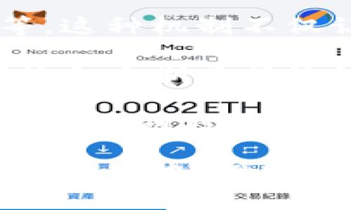 区块链的第一层：基础协议与其作用

区块链, 第一级, 基础协议, 数字货币/guanjianci

区块链技术的迅速发展改变了多个行业的运作方式，而区块链的第一层则是构建这种技术的基础。在这篇文章中，我们将深入探讨区块链的第一层，包括其定义、功能、重要性，以及一些典型应用。从比特币到以太坊，以及未来可能出现的新技术，这一层所承载的基础协议对整个生态系统至关重要。

什么是区块链的第一层？
区块链可以看作是一种分布式账本技术，其结构分为不同的层次。第一层通常被视为区块链的基础协议，包括链上交易、共识机制、数据结构、网络通信协议等基本组件。这一层的主要功能是提供交易验证、数据安全性和网络的去中心化特性。简单来说，它是实现区块链各种应用和用例的基石。

以比特币区块链为例，其第一层的定义是为数字货币提供一个安全的价值转移机制，从而确保每次交易的有效性和安全性。比特币网络利用工作量证明（PoW）共识机制，允许网络中的节点共同维护和更新账本。这一过程确保了每一笔交易都经过了网络的验证，从而使得伪造交易几乎不可能。

第一层的功能与作用
区块链的第一层主要承担着几个重要功能，包括但不限于以下几点：

ul
    li交易验证与确认：第一层提供了交易的有效性验证，确保每一次转账都是合法的且被全网认可。/li
    li去中心化存储：所有的信息和交易记录都被存储在网络中的各个节点上，任何单一节点都无法控制整个网络。/li
    li数据不可篡改性：由于区块链的结构特性，一旦数据被记录在链上，就很难被修改，从而维护了数据的真实性和可靠性。/li
    li安全性：通过密码学方法保护区块链上数据的安全，减少了被黑客攻击的风险。/li
/ul

第一层与第二层的关系
理解区块链的第一层，必须要将其与第二层区分开来。第二层通常指的是在第一层之上构建的解决方案，例如闪电网络（Lightning Network）、状态通道等。这些第二层协议旨在解决第一层的一些局限性，例如交易速度和费用。

例如，在比特币网络上，由于交易的确认速度受限于区块产出的时间，导致在网络高峰期交易费用可能会增加。而闪电网络则允许用户在第二层上开设“通道”，实现几乎即时的交易，同时避免了在主链上处理每一笔交易。

第一层区块链的应用案例
区块链的第一层被广泛应用于多个领域。以下是一些著名的应用案例：

ul
    li比特币：作为区块链第一层的经典代表，它不仅是数字货币市场的先锋，也是第一个成功实现去中心化的数字货币，其背后的第一层协议保证了比特币的安全与可信度。/li
    
    li以太坊：以太坊不仅是一种数字货币，更是一个全面的应用平台。其第一层协议支持智能合约的执行，允许开发者在其区块链上创建去中心化应用（DApp）。/li
    
    liRipple：尽管有别于比特币和以太坊，Ripple的第一层协议仍是用于支持金融机构之间的跨境支付，其快速确认和低成本的特点使其在传统金融体系中具有独特的优势。/li
/ul

可能的相关问题
h4问题一：第一层区块链会面临哪些挑战？/h4
区块链的第一层虽然是基础协议，但同样面临着众多挑战，如可扩展性、性能、安全性等问题。随着用户量的增加和应用场景的扩展，第一层区块链的扩展性已成为一个亟需解决的问题。

在比特币网络中，随着交易量的增加，区块确认时间和费用也随之上涨，导致用户体验降低。与此同时，以太坊网络的繁忙程度使得某些DApp的运行成本急剧上升，显然这是一个不利因素。

为了应对这些挑战，许多区块链项目和开发者正在研发新型的共识机制、分片技术以及其他提升性能的方案。然而，如何在确保安全性的前提下提升上行能力仍然需要深入的研究与探索。

h4问题二：未来第一层区块链会如何发展？/h4
随着技术的不断进步，第一层区块链的未来发展将可能出现几个趋势。首先，经过的共识机制，如权益证明（PoS）和委托权益证明（DPoS），将变得更为普遍。这些机制不仅更为环保、效率更高，而且有助于提升网络的安全性。

其次，越来越多的项目侧重于互操作性，即不同区块链之间的连接与沟通，这意味着第一层将朝着更加通用化、跨链化的方向发展。此外，可能会出现更多与现实世界资产挂钩的区块链项目，如房地产、艺术品等，把这些资产的所有权通过区块链技术实现透明化。

h4问题三：第一层区块链如何实现去中心化？/h4
去中心化是区块链的核心特性之一。第一层区块链通过分布式存储、共识机制和网络传播实现去中心化。传统的中心化系统通常依赖单一实体或机构进行数据管理，而区块链则通过去中心化的网络确保所有节点都有权利参与决策。

在去中心化的过程中，假如一个节点因任何原因受到攻击或失效，仍有其他节点继续维持网络的运作。这种“抗毁性”的特质大大提高了系统的安全性和稳定性。此外，用户通过持有代币获得网络治理的权利，参与到协议的升级与变更之中，实现了治理权利的去中心化。

h4问题四：第一层和第二层解决方案的比较？/h4
第一层与第二层区块链解决方案各自有其独特的优势和用途。第一层侧重于提供基础的安全和信任保障，而第二层则关注在这一基础上提升交易处理能力和性能。

例如，第一层区块链直接记录所有交易并保护网络的安全性。而第二层如闪电网络则允许用户进行多次微小交易而不需要在每次交易时都与主链进行交互，这样可以大幅减少网络拥堵情况。

虽然第二层解决方案在提升可扩展性的同时可能牺牲部分去中心化特性，但它确实提供了很多临时解决方案，了用户体验。因此，第一层与第二层的结合是实现区块链整体效能提升的关键。

h4问题五：如何选择适合的第一层区块链平台？/h4
当用户或开发者考虑选择第一层区块链平台时，应综合考虑几个关键因素，包括安全性、性能、社区支持和开发成本等。

安全性是任何区块链选择中最重要的因素之一，强大的共识机制和历史记录可以确保平台的安全。同时，交易速度和手续费也是决策重要考虑的因素，尤其是对于高频交易或大型应用，升级换代的潜力也需要考量。

此外，社区支持和开发者生态环境也不容忽视，优秀的文档和社区氛围会极大地帮助开发者在平台上进行开发和部署，而活跃的社区也促进了知识的分享。

h4问题六：如何参与第一层区块链的治理？/h4
在许多第一层区块链中，参与治理的方式主要是通过持有一致的代币来实现。代币持有者通常有权参与重要决策，包括网络升级、协议变更等。这种机制不仅让用户感受到参与感，同时也提升了网络的去中心化特性。

治理的形式多种多样，有些平台采用投票机制来决定提案的成败，而不同的提案可能需要不同数量的代币进行投票。此外，对于大型项目，可能会定期举行治理周期，以明确用户的意愿和方向。

例如，以太坊2.0目前正在转向权益证明（PoS）机制，用户通过质押以太币参与到区块链的治理中，从而决定网络的未来走向。这一过程展示了区块链技术是如何通过去中心化的方式实现治理的。

总结而言，区块链的第一层是整个区块链生态的基础，随着技术的发展与应用的深入，它将不断进化，而作为用户和开发者，我们也应当积极参与其中，推动这一技术朝着更高效、更安全的方向发展。