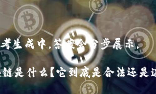 @思考生成中,答案会分步展示。
区块链是什么?它到底是合法还是违法?