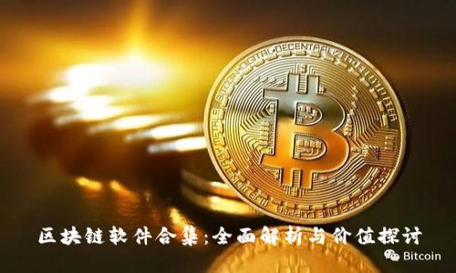 区块链软件合集:全面解析与价值探讨