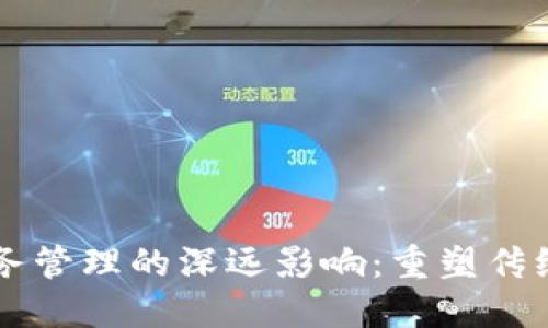 区块链对财务管理的深远影响:重塑传统财务的未来