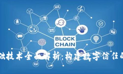 区块链基础技术全面解析:构建数字信任的底层架构