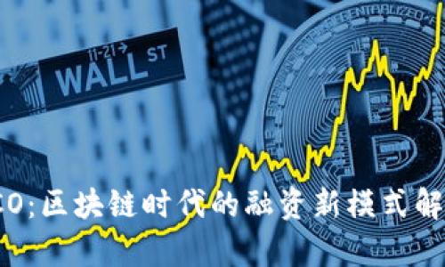 ICO:区块链时代的融资新模式解析