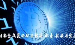 区块链服务成员的职位解析：职责、技