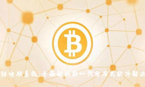 区块链电脑系统：全面解析新一代分布式软件解决方案