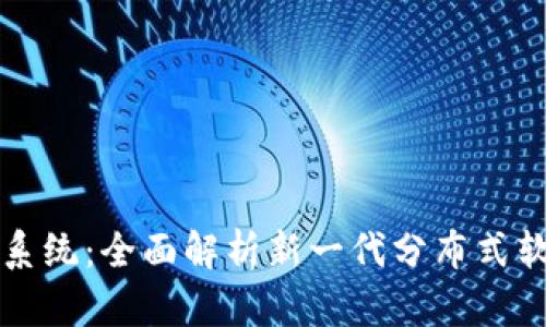 区块链电脑系统：全面解析新一代分布式软件解决方案
