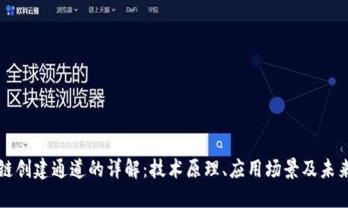 区块链创建通道的详解:技术原理、应用场景及未来发展