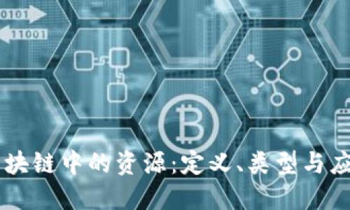 区块链中的资源:定义、类型与应用