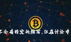 区块链的简写是＂Blockchain＂，通常不
