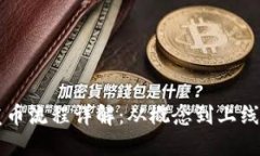 区块链企业发币流程详解：从概念到上