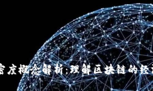 区块链价值密度概念解析:理解区块链的经济效益和潜力