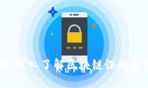 区块链课件:深入了解区块链课程类型及其应用