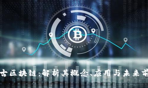 盘古区块链:解析其概念、应用与未来前景