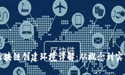 区块链创建环境详解:从概念到实践