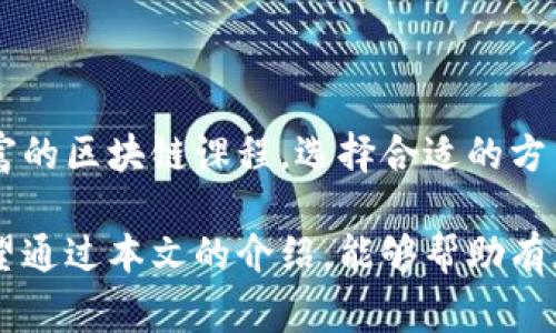   区块链专业解析：未来科技的脊梁与新兴职业的蓝海 / 

 guanjianci 区块链, 区块链专业, 区块链应用, 区块链技术 /guanjianci 

区块链作为一种新兴技术，近年来受到越来越多的关注，其专业领域也随之发展。很多学生和从业人员开始探讨区块链的相关专业，想要了解这个技术背后的工作和研究内容。本文将详细解析区块链是什么专业，区块链的应用领域，学习此专业所需的技能，以及可能面临的职业发展方向与挑战。

一、区块链的定义与背景

区块链是一种数据存储技术，最初是用于比特币等数字货币的交易记录。它通过一种分布式的账本技术，使得数据在多个节点上存储并得到验证，从而保证数据的安全性和透明性。区块链的核心特点包括去中心化、不可篡改和可追溯性，使其逐渐被应用到金融、供应链管理、医疗、公共事务等多个领域。

自2008年中本聪提出比特币白皮书以来，区块链技术经历了快速的发展，逐渐从一个相对小众的领域走向了主流科技舞台。各国政府和企业纷纷开始探索区块链技术在各个行业的应用，推动了相关专业的建立与发展。

二、区块链专业的设置与课程

随着区块链技术的普及和发展，越来越多的高校和职业院校设立了区块链相关专业。这些专业通常涉及计算机科学、信息技术、金融学以及工程学等多个学科的交叉。课程内容一般包括但不限于以下几个方面：

ul
    listrong区块链基础知识：/strong包括区块链的基本概念、历史发展、工作原理等。/li
    listrong智能合约：/strong学习如何编写、部署和管理智能合约，通常使用Solidity等编程语言。/li
    listrong密码学基础：/strong了解区块链中使用的密码学原理，保障数据的安全性和隐私。/li
    listrong去中心化应用（DApps）：/strong介绍如何设计和开发去中心化的应用程序。/li
    listrong区块链经济学：/strong研究区块链上数字资产的经济模型、激励机制等。/li
    listrong行业应用案例：/strong分析不同领域（如金融、物流、医疗等）中的区块链应用实例。/li
/ul

三、学习区块链专业的技能要求

学习区块链专业需要一定的技术和非技术性技能。首先，扎实的计算机科学基础是必不可少的，包括编程能力、数据结构与算法、网络通信等。此外，对数学和逻辑的理解也十分重要，尤其是在密码学和安全领域。

除了技术能力，优秀的分析和解决问题的能力也是成功的关键。学生需要具备一定的商业思维，以理解区块链技术在不同行业中能够带来的商业机会和挑战。

四、区块链专业的职业发展方向

区块链专业的毕业生在就业市场上颇受欢迎，尤其是在金融科技公司、技术开发公司、咨询公司和初创企业等。常见的职业发展方向包括：

ul
    listrong区块链开发工程师：/strong负责区块链应用的设计和开发，编写智能合约和去中心化应用。/li
    listrong区块链架构师：/strong设计区块链系统的整体架构，负责技术选型和系统的高可用性。/li
    listrong区块链产品经理：/strong负责区块链相关产品的定义、规划、实施和市场推广。/li
    listrong区块链合规专家：/strong帮助公司遵循相关法律法规，确保区块链项目的合规性。/li
/ul

五、区块链技术的挑战与展望

尽管区块链技术前景广阔，但也面临着很多挑战。首先是技术的成熟度问题，尽管很多区块链项目获得了成功，但仍有诸多技术和网络安全问题亟待解决。其次是法律法规的不确定性，各国在区块链及数字货币的监管政策上存在较大差异，给企业和从业者带来了挑战。

此外，区块链的可扩展性、性能和能源消耗等问题也需要技术人员不断地探索和。未来，随着技术的不断进步和应用场景的丰富，区块链或将迎来更广泛的应用，实现更大的价值。

六、与区块链相关的问题 /h3

h41. 为什么选择学习区块链专业？/h4

选择学习区块链专业后，可以获得包罗万象的职业机会和前景，将技术与商业相结合，参与到未来数字经济的构建中。此外，作为一个新兴领域，区块链专业在职业竞争中具有独特优势，一定程度上能提高学生的职场竞争力。

h42. 区块链专业的就业机会有哪些？/h4

区块链专业的就业机会主要集中在技术开发、产品管理、商务咨询及合规等领域。研究表明，随着区块链技术和应用的普及，对专业人才的需求将持续增长，尤其是在金融科技、物流、健康等传统行业的数字化转型过程中，专业人才将发挥重要作用。

h43. 学习区块链需要哪些编程语言？/h4

学习区块链领域，常用的编程语言包括Solidity（用于以太坊智能合约开发）、JavaScript、Python、Go、C  等。掌握这些编程语言，可以有效支持区块链项目的开发和应用。

h44. 区块链技术在社会中有怎样的应用？/h4

区块链技术的应用场景越来越广泛，主要包括数字货币（如比特币、以太坊）、供应链管理、金融服务（如去中心化金融DeFi）、医疗健康（如病历的共享与管理）、身份认证（如数字身份系统）等领域，这些应用为社会各行各业带来了变革和效益。

h45. 学习区块链的难点有哪些？/h4

学习区块链的难点主要体现在技术的复杂性、不断更新的行业标准、以及对跨学科知识的要求。学员在学习过程中需要克服对新技术的恐惧，保持积极的学习姿态，并具备持续学习的能力，以适应不断变化的行业环境。

h46. 如何选择区块链相关的院校或课程？/h4

在选择区块链相关院校或课程时，可以关注学校的教学资源、行业合作、行业认证及课程设置等。网络课程和在线学习平台也提供了丰富的区块链课程，选择合适的方式进行学习将有助于个人的发展与成长。

总结来说，区块链专业是一个充满前景和机遇的领域，随着技术的发展与应用的深入，必将为更多的从业人员带来新的挑战与成就。希望通过本文的介绍，能够帮助有志于此的读者更好地了解区块链专业的各个方面。