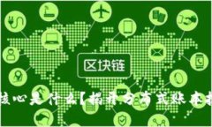 区块链的核心是什么？揭开分布式账本