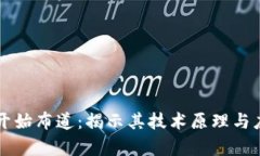 区块链开始布道：揭示其技术原理与应