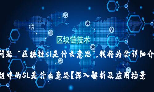 了解到你的问题 “区块链sl是什么意思”,我将为你详细介绍这一主题。
### 区块链中的SL是什么意思?深入解析及应用场景