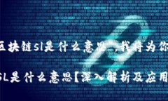了解到你的问题 “区块链sl是什么意思