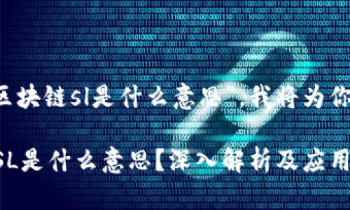 了解到你的问题 “区块链sl是什么意思”,我将为你详细介绍这一主题。
### 区块链中的SL是什么意思?深入解析及应用场景