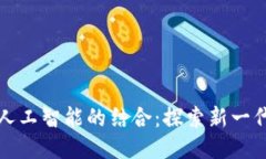 区块链与人工智能的结合：探索新一代