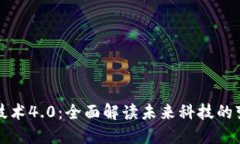 区块链技术4.0：全面解读未来科技的变