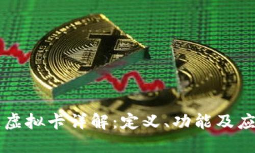 区块链虚拟卡详解:定义、功能及应用场景