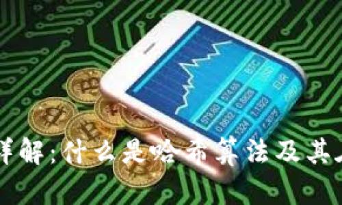 区块链加密算法详解:什么是哈希算法及其在区块链中的应用