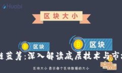 区块链蓝筹：深入解读底层技术与市场