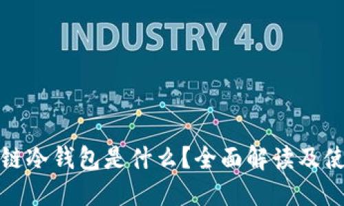 : 区块链冷钱包是什么？全面解读及使用指南