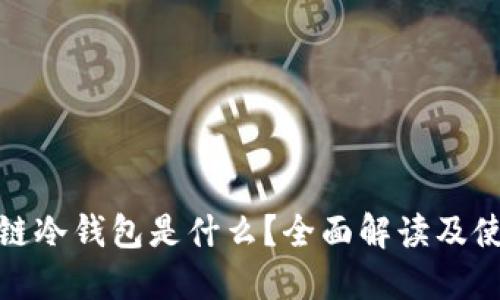 : 区块链冷钱包是什么？全面解读及使用指南