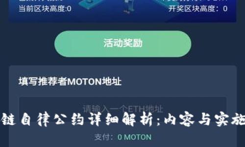 区块链自律公约详细解析:内容与实施意义