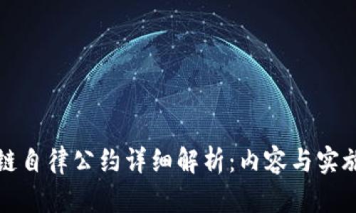 区块链自律公约详细解析:内容与实施意义