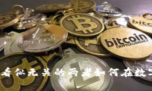 区块链与养猪:看似无关的两者如何在数字时代相互交织