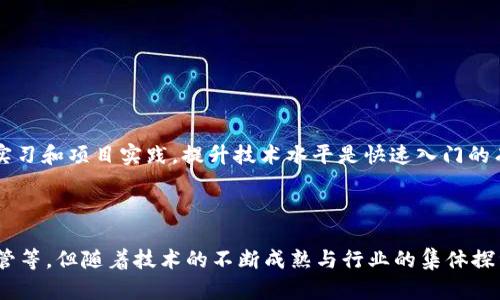   区块链技术的应用方法及其前景分析 / 
 guanjianci 区块链, 区块链应用, 区块链技术, 区块链前景 /guanjianci 

在过去的几年里，区块链技术作为一种颠覆性的技术，逐渐应用于多个行业和领域。由于其去中心化、不可篡改和透明的特性，引起了广泛的关注和研究。本文将详细探讨区块链的运用方法，分析其在不同行业的实际案例，并对未来的发展前景进行展望。

### 一、区块链的基本概念

在讨论具体的应用方法之前，首先有必要了解区块链的基本概念。区块链是一种分布式数据库技术，最早应用于比特币等加密货币。其数据结构是由一个个“区块”按时间顺序链接成的“链”。每一个区块中包含了一组交易数据和一个指向上一个区块的哈希值。这种设计使得每个区块都与之前的区块紧密相连，因此一旦数据被写入区块中，就很难被篡改。

区块链的特点包括：

1. **去中心化**：没有单一的控制方，所有网络参与者共享数据。
2. **不可篡改性**：一旦数据被写入，几乎不可被更改或删除。
3. **透明性**：所有交易都可以公开查阅，增加了信任。

### 二、区块链的具体应用领域

区块链的技术应用已经扩展到多个行业，包括金融、供应链管理、医疗、物联网、数字身份、投票系统等。下面将详细介绍几个主要应用领域。

#### 1. 金融服务

区块链技术在金融服务中的应用已经得到了广泛的认可，包括跨境支付、证券交易、智能合约等。

传统金融机构在跨境支付和结算过程中，常常需要耗费大量时间和费用，因为涉及多个中介机构。区块链的去中心化特性可以简化这一过程。通过使用区块链，即使在没有银行的情况下，用户也可以直接进行转账和支付。

而在证券交易中，区块链可以实现实时结算，减少交易中的风险。此外，智能合约（即在区块链上自动执行合同条款的代码）能够大大降低合约执行的成本和时间，提高交易效率。

#### 2. 供应链管理

区块链在供应链管理中的应用主要是为了提高透明度和可追溯性。

通过在供应链的每一个环节记录数据，可以确保产品在生产、运输及销售过程中的透明性。举例而言，某知名品牌通过区块链技术确保其原材料来自可持续发展来源，消费者可以随时查阅产品的来源信息。

这种透明性不仅提高了消费者的信任，也改善了整个供应链的效率，帮助企业及时发现问题并进行快速反应。

#### 3. 医疗健康

区块链在医疗健康领域的应用主要体现在数据共享和隐私保护上。

患者的医疗记录通常散布在不同的医院和医疗机构中，难以实现统一管理。通过区块链，患者可以控制自己的数据，并选择分享给特定的医疗服务提供者，而无需担心数据被滥用。

区块链技术还可以用于药品追踪，以防止假药的流通。在整个药品供应链中记录每一笔交易，能够确保药品的真实性和安全性。

#### 4. 物联网（IoT）

区块链与物联网的结合能够为设备间的交互和数据共享提供安全保障。

通过将区块链技术应用于物联网，每个连接设备都可以确保其数据的不可篡改和完整性，避免了中心服务器带来的单点故障风险。同时，区块链能够简化设备间的交易流程，提升系统的整体效率。

### 三、区块链技术的未来前景

随着区块链技术的不断发展，未来的前景十分广阔。越来越多的企业与组织开始认识到区块链的潜在价值，并积极探索其应用场景。

#### 1. 行业整合

未来，各行业之间可能会实现更高层次的整合。区块链可以作为不同系统之间的桥梁，实现数据的无缝连接。例如，医疗健康领域与金融、保险等行业的结合，能够提升患者的医疗服务质量，并实现结算的自动化。

#### 2. 政府和公共服务

政府部门也开始关注区块链技术在公共服务中的潜力。例如，在投票系统中，区块链可以确保投票的安全与透明，提高选民的信任度。

#### 3. 社会责任与可持续发展

随着公众对企业社会责任的日益关注，区块链技术能够在追踪产品生命周期中发挥重要作用，帮助企业在可持续发展方面展示其透明度与责任感。

### 四、可能相关的问题

在深入探讨区块链技术应用时，以下六个问题值得关注：

#### 1. 区块链技术如何解决数据安全性问题？

区块链技术如何解决数据安全性问题？

数据安全性是当前互联网面临的一大挑战。传统的存储方式通常易受到网络攻击，而区块链通过去中心化存储与加密手段大幅提升了数据的安全性。通过分布式账本，数据被同时存储于多个节点，即使某一节点被攻破，整个系统的数据依然安全。

区块链技术还引入公钥基础设施（PKI），通过非对称加密确保数据传输的安全性。在交易过程中，只有持有私钥的用户才能对数据进行访问和修改，这有效防止了未授权访问的可能性。

#### 2. 区块链是否真的不可篡改？

区块链是否真的不可篡改？

区块链技术的不可篡改性是其最重要的特性之一。由于数据在链上以加密方式存储，并且每个区块都通过哈希值和时间戳相连，尝试更改已存数据将影响整个链，从而需要大量运算资源和时间治愈。

然而，需要注意的是，在某些区块链网络（比如私人链）中，特定的权限持有者可能有能力对数据进行修改。因此，“不可篡改”在公有链和私有链上的表现不同，而真正的不可篡改是基于去中心化的设计。

#### 3. 区块链能否与现有系统兼容？

区块链能否与现有系统兼容？

区块链技术虽有诸多优势，但其与现有系统的兼容性仍是一个挑战。许多企业在想要整合区块链技术时，往往面临数据标准、协议不同的问题。

为解决这一问题，许多技术提供商正在开发所谓的“中间件”解决方案，以帮助企业在其现有系统和区块链之间建立连接。通过API和接口的开放，区块链可以与现有系统实现无缝对接，逐步过渡。

#### 4. 区块链的能源消耗问题

区块链的能源消耗问题

由于区块链在交易验证过程中通常需要消耗大量能源，尤其是在使用工作量证明（PoW）的公有链上，导致了其可持续性受到质疑。如何降低能源消耗，成为区块链技术亟待解决的问题。

目前，许多区块链项目正在探索新的共识机制，如权益证明(PoS)、授权权益证明(DPoS)等，旨在减少对计算资源的需求，从而降低能耗。此外，二层解决方案与链下处理技术也在不断研究，以分担主链的压力。

#### 5. 区块链的法律监管问题

区块链的法律监管问题

随着区块链技术的普及，其法律地位和监管问题亦日益凸显。许多国家尚未对区块链及相关加密货币形成明确的法律框架，导致市场参与者面临监管风险。

因此，在各国政府政策的推进下，未来会有更多针对数字资产和区块链应用的法律法规出台。而监管技术（RegTech）的兴起也为合规提供了新的解决方案。

#### 6. 区块链技术的学习与培训

区块链技术的学习与培训

随着区块链技术的迅速发展，越来越多的人希望进入这一领域。然而，由于其技术相对复杂，初学者在学习过程中可能会遇到困难。

许多高校和培训机构已开设区块链相关课程，提供从基础到进阶的学习资源。此外，众多在线学习平台也提供了免费的课程和丰富的学习社区。通过参与实习和项目实践，提升技术水平是快速入门的有效途径。

### 结语

总的来说，区块链技术的应用方法丰富多样，在金融、医疗、供应链等多领域展现出广阔的前景。尽管当前也面临一定的挑战，如兼容性、能源消耗及法律监管等，但随着技术的不断成熟与行业的集体探索，区块链在未来的发展依然值得期待。