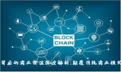 区块链背后的商业价值深度解析：颠覆