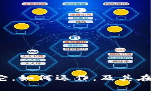 区块链钱包:什么是它,如何运作,及其在数字货币世界的作用